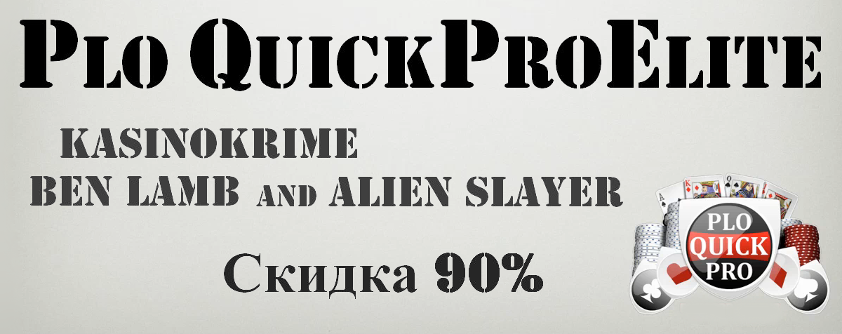 PLO Quickpro Elite - элитный курс по игре в Пот Ли_0.png
